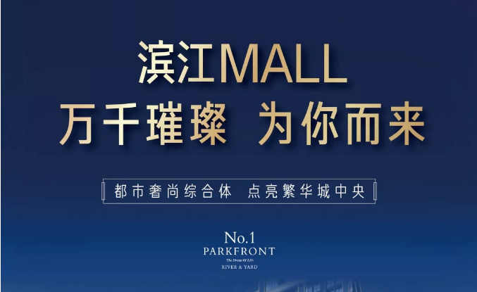 濱江MALL | 都市奢尚綜合體，填補(bǔ)南區(qū)商業(yè)空白