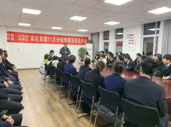 同信·世博院&同信·江嶼洲，南區(qū)雙雄11月銷售精英表彰大會(huì)隆重召開