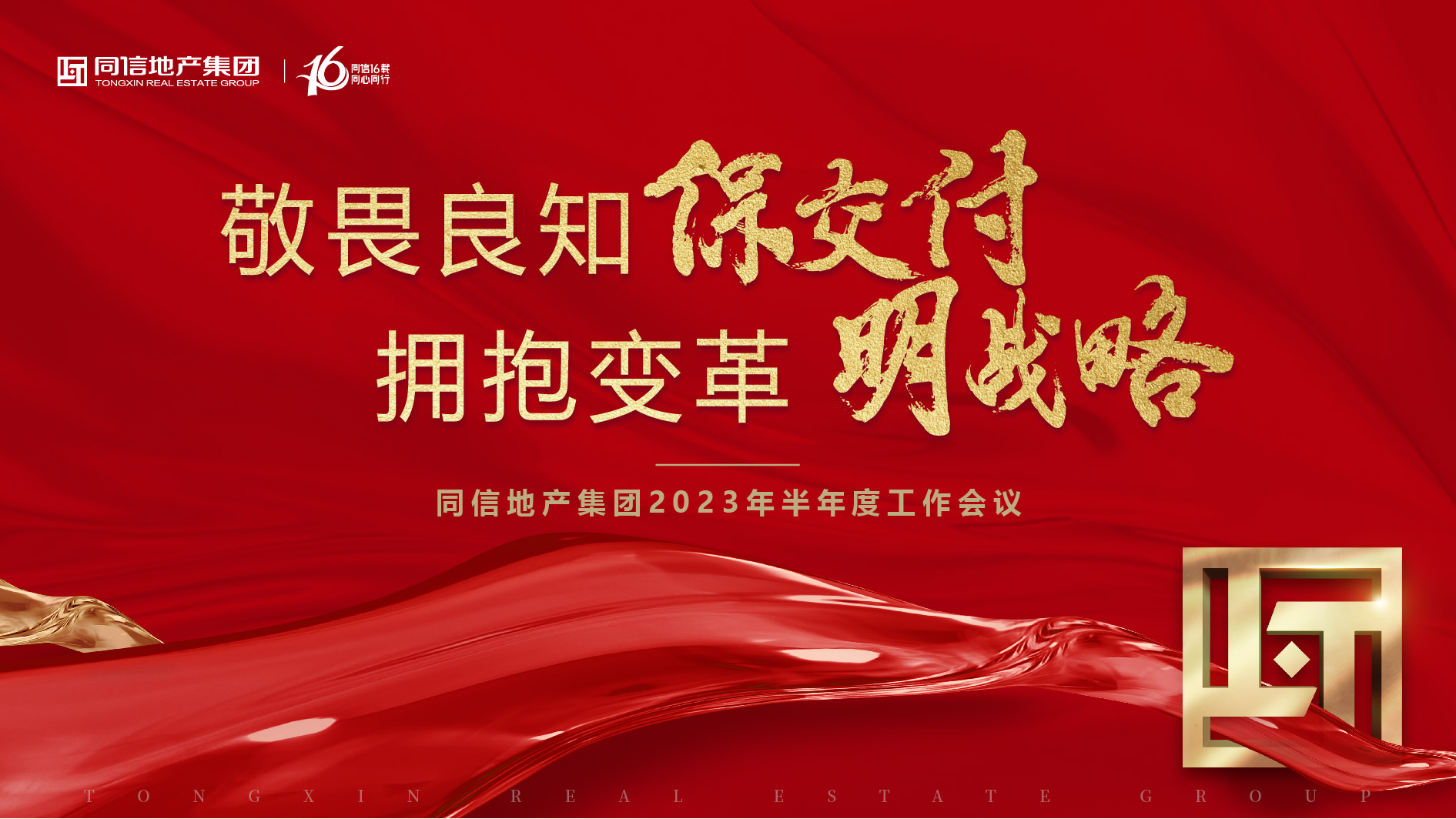 保交付，明戰(zhàn)略 | 同信地產(chǎn)集團(tuán)2023年半年度工作會(huì)議暨16周年慶圓滿(mǎn)舉辦！